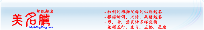 獨(dú)創(chuàng)的根據(jù)父母的心愿起名；根據(jù)詩詞、成語、典籍起名；形，音，意靈活變換；兼顧五行、生肖、五格、星座