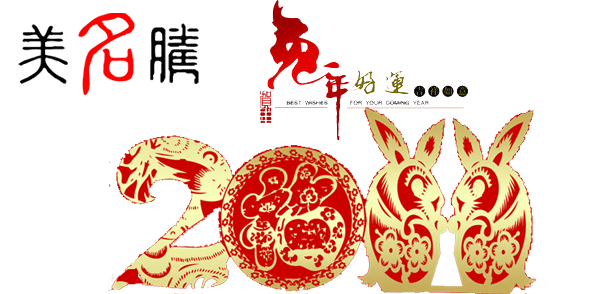 美名騰祝大家春節(jié)愉快，兔年吉祥