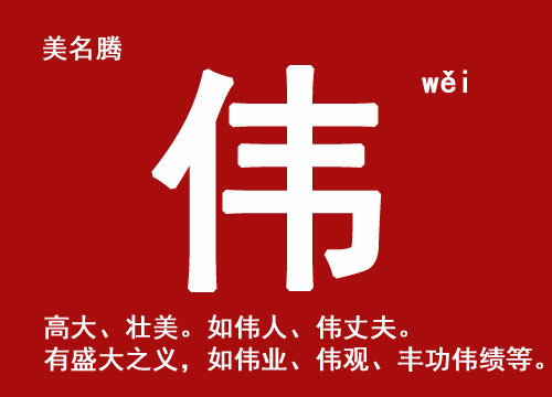 牛年男孩起名帶“偉“字