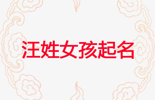 牛年的汪姓女孩優(yōu)雅的名字大全