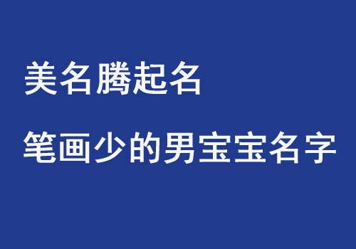 男寶寶起名筆畫(huà)少字簡(jiǎn)單的名字大全